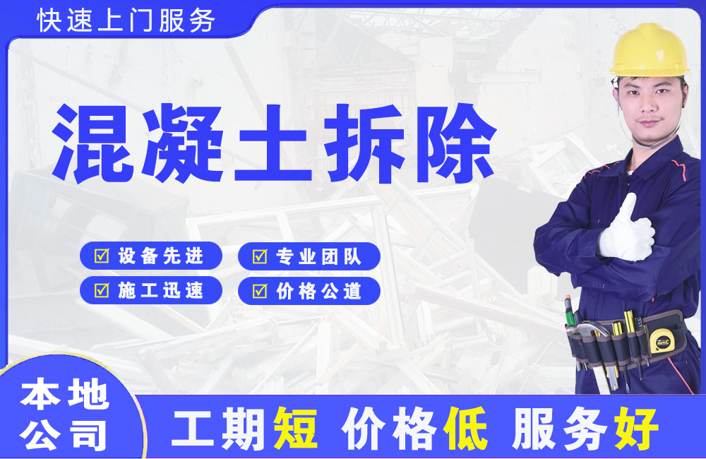 白碱滩混凝土拆除