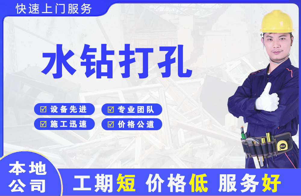 白碱滩水钻打孔
