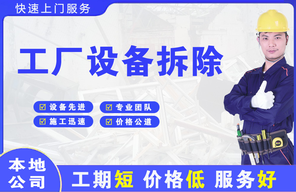 白碱滩工厂设备拆除