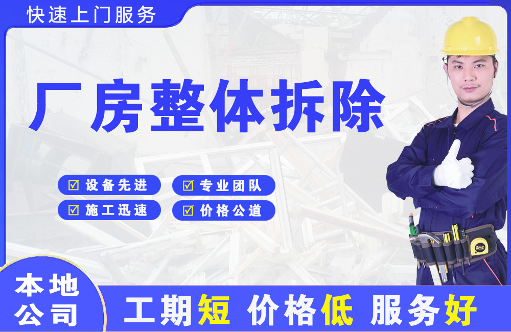 白碱滩厂房整体拆除